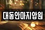 대동안마지압원