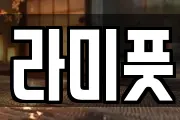 라미풋