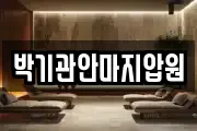 박기관안마지압원