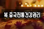복 중국전통건강관리