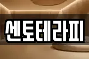 센토테라피