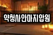 약청사안마지압원