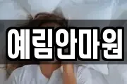 예림안마원