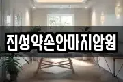 진성약손안마지압원