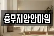 충무지압안마원