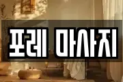 포레 마사지
