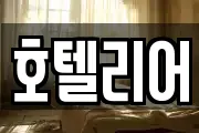 호텔리어