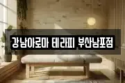 강남아로마 테라피 부산남포점