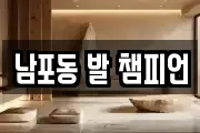 남포동 발 챔피언