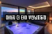 마사지 더 타이 부산남포동점