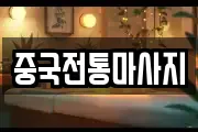 중국전통마사지