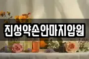 진성약손안마지압원