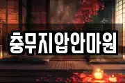 충무지압안마원
