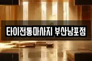 타이전통마사지 부산남포점