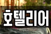 호텔리어