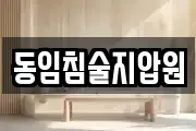 동임침술지압원
