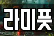 라미풋