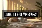 마사지 더 타이 부산남포동점