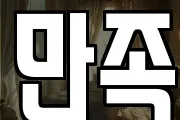 만족