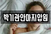 박기관안마지압원