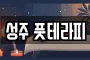 성주 풋테라피