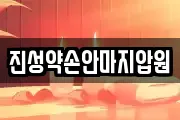 진성약손안마지압원