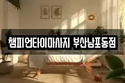 챔피언타이마사지 부산남포동점