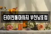 타이전통마사지 부산남포점