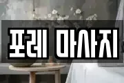 포레 마사지