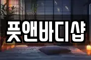 풋앤바디샵
