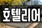 호텔리어
