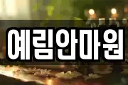 예림안마원