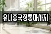 유나중국정통마사지