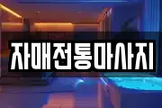 자매전통마사지