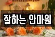 잘하는 안마원