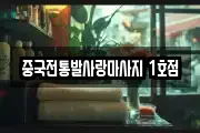 중국전통발사랑마사지 1호점