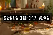 중화발사랑 아로마 마사지 부산역점