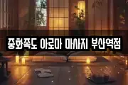중화족도 아로마 마사지 부산역점