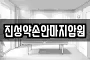 진성약손안마지압원