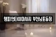 챔피언타이마사지 부산남포동점