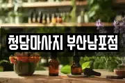청담마사지 부산남포점