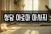 청담 아로마 마사지