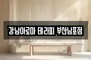 강남아로마 테라피 부산남포점