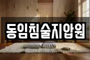 동임침술지압원
