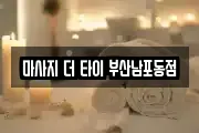 마사지 더 타이 부산남포동점