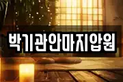 박기관안마지압원