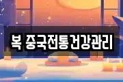 복 중국전통건강관리