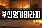 부산명가테라피