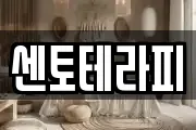 센토테라피
