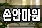 손안마원